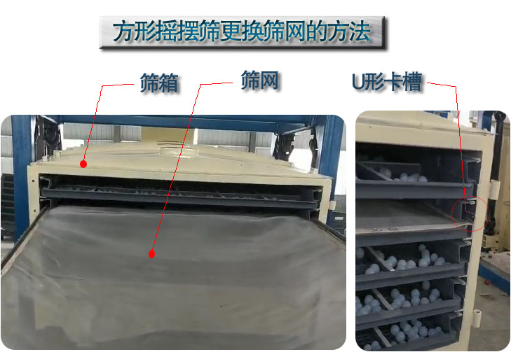 河南鵬威機械來告訴大家方形搖擺篩如何更換篩網